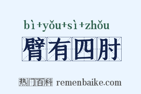 臂有四肘是什么意思的图片